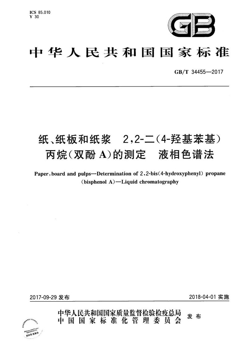 GB/T 34455-2017 纸、纸板和纸浆 2,2-二(4-羟基苯基)丙烷(双酚A)的测定 液相色谱法