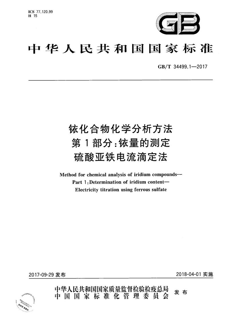 GB/T 34499.1-2017 铱化合物化学分析方法 第1部分：铱量的测定 硫酸亚铁电流滴定法