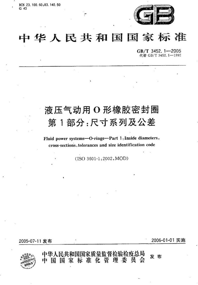 GB/T 3452.1-2005 液压气动用O形橡胶密封圈  第1部分:尺寸系列及公差