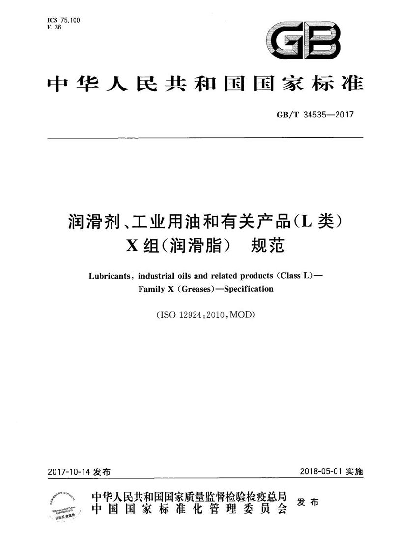 GB/T 34535-2017 润滑剂、工业用油和有关产品(L类) X组(润滑脂) 规范