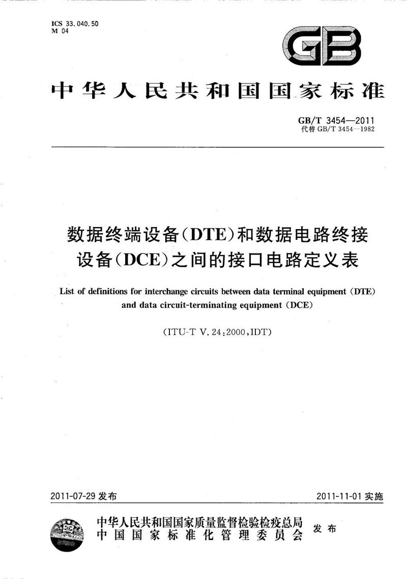 GB/T 3454-2011 数据终端设备（DTE）和数据电路终接设备（DCE）之间的接口电路定义表