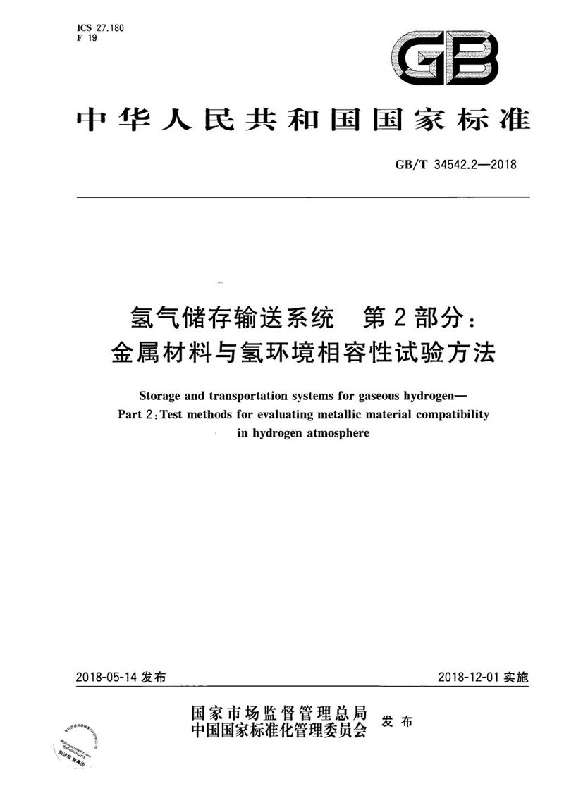 GB/T 34542.2-2018 氢气储存输送系统 第2部分：金属材料与氢环境相容性试验方法