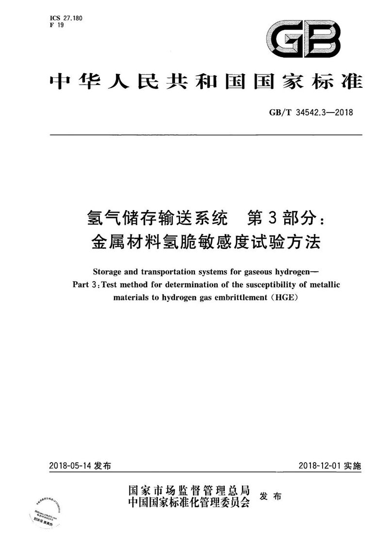 GB/T 34542.3-2018 氢气储存输送系统 第3部分：金属材料氢脆敏感度试验方法