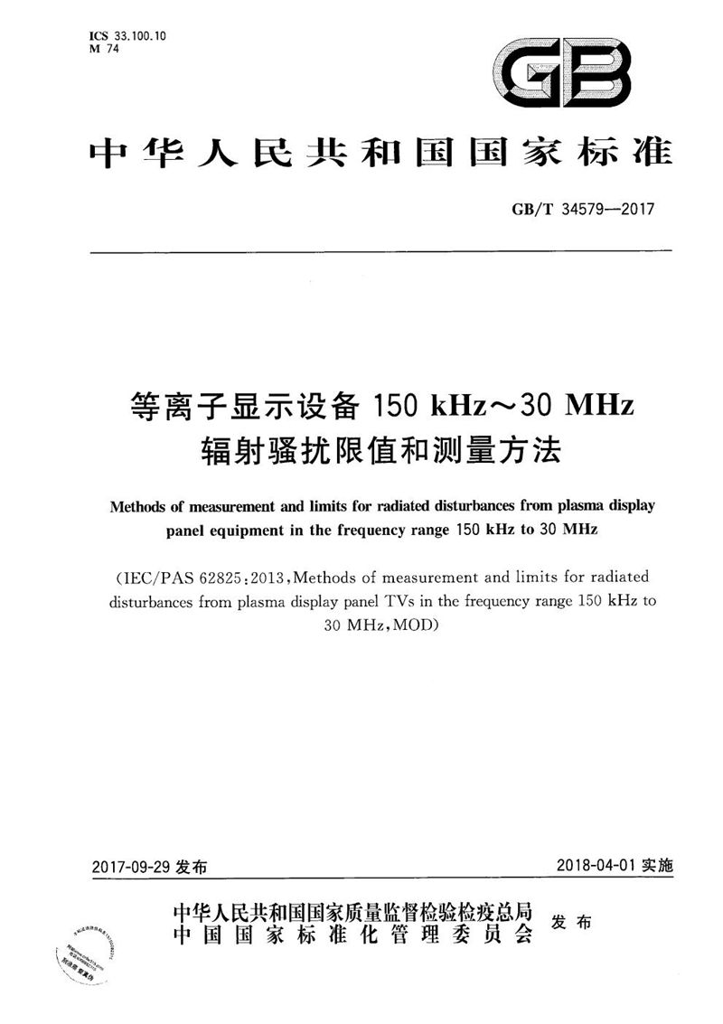 GB/T 34579-2017 等离子显示设备150kHz～30MHz辐射骚扰限值和测量方法