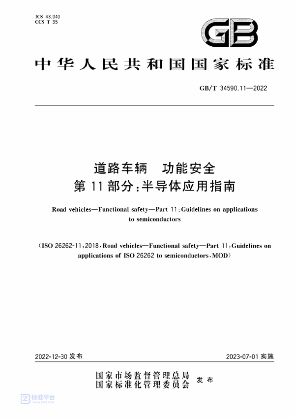 GB/T 34590.11-2022 道路车辆 功能安全 第11部分：半导体应用指南