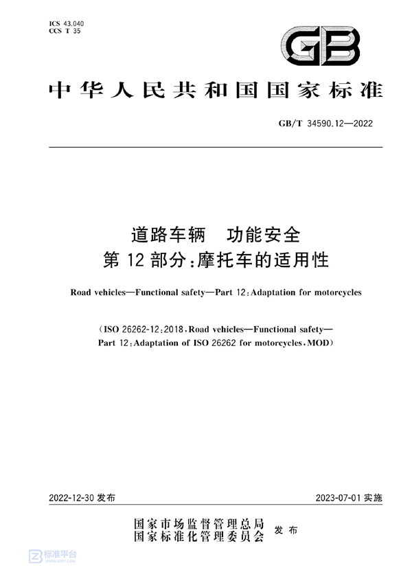 GB/T 34590.12-2022 道路车辆 功能安全 第12部分：摩托车的适用性