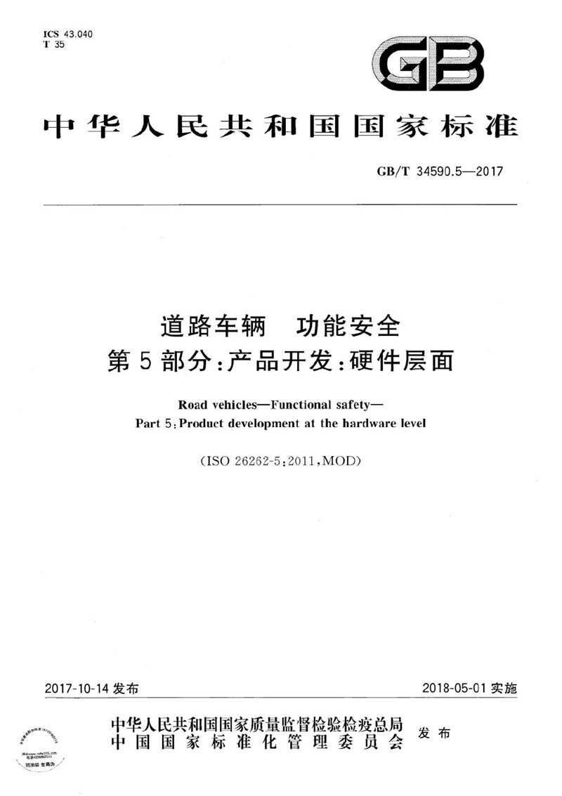 GB/T 34590.5-2017 道路车辆 功能安全 第5部分：产品开发：硬件层面