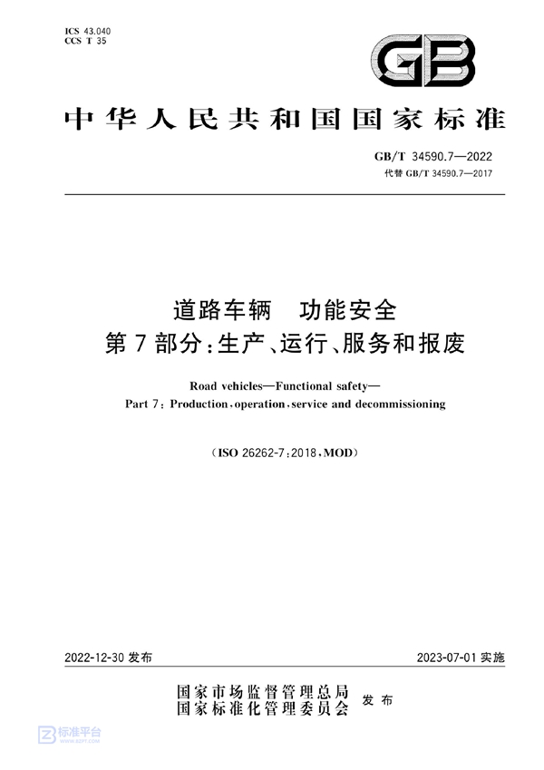 GB/T 34590.7-2022 道路车辆 功能安全 第7部分：生产、运行、服务和报废