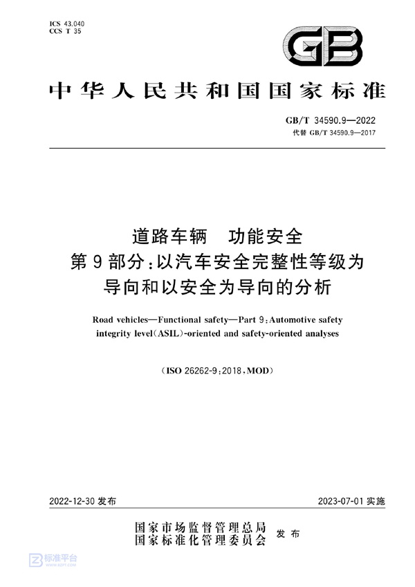 GB/T 34590.9-2022 道路车辆 功能安全 第9部分：以汽车安全完整性等级为导向和以安全为导向的分析