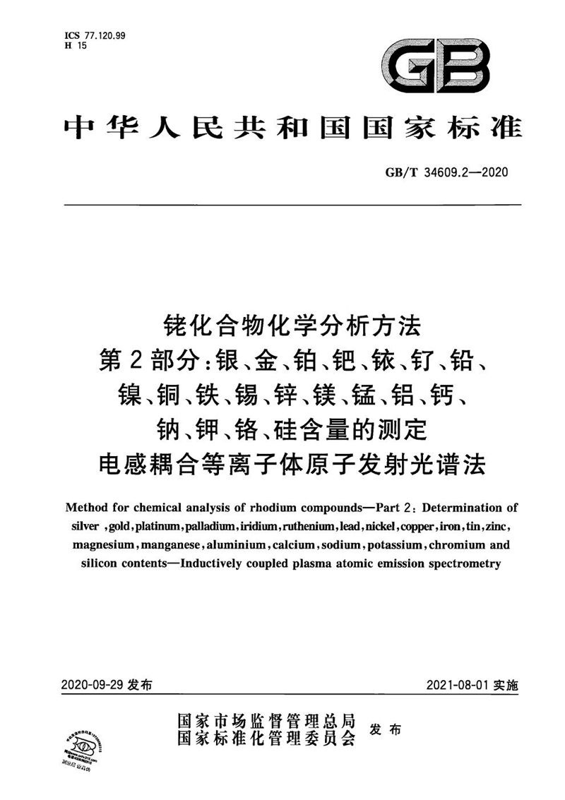 GB/T 34609.2-2020 铑化合物化学分析方法 第2部分：银、金、铂、钯、铱、钌、铅、镍、铜、铁、锡、锌、镁、锰、铝、钙、钠、钾、铬、硅含量的测定 电感耦合等离子体原子发射光谱法