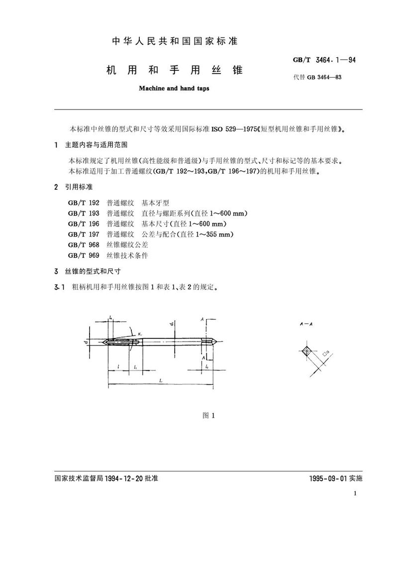 GB/T 3464.1-1994 机用和手用丝锥