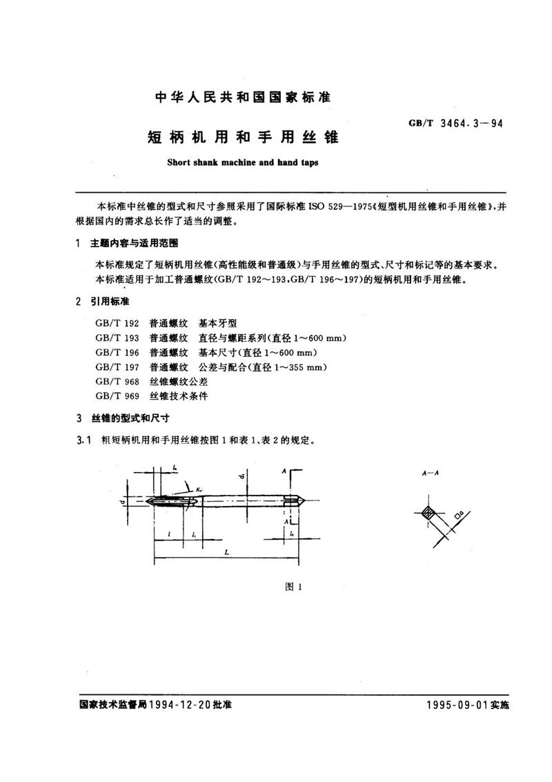 GB/T 3464.3-1994 短柄机用和手用丝锥