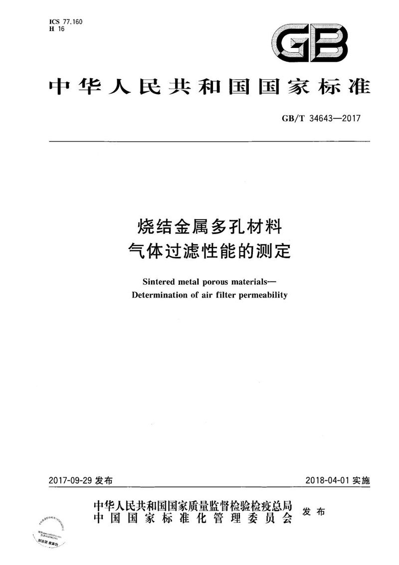 GB/T 34643-2017 烧结金属多孔材料 气体过滤性能的测定