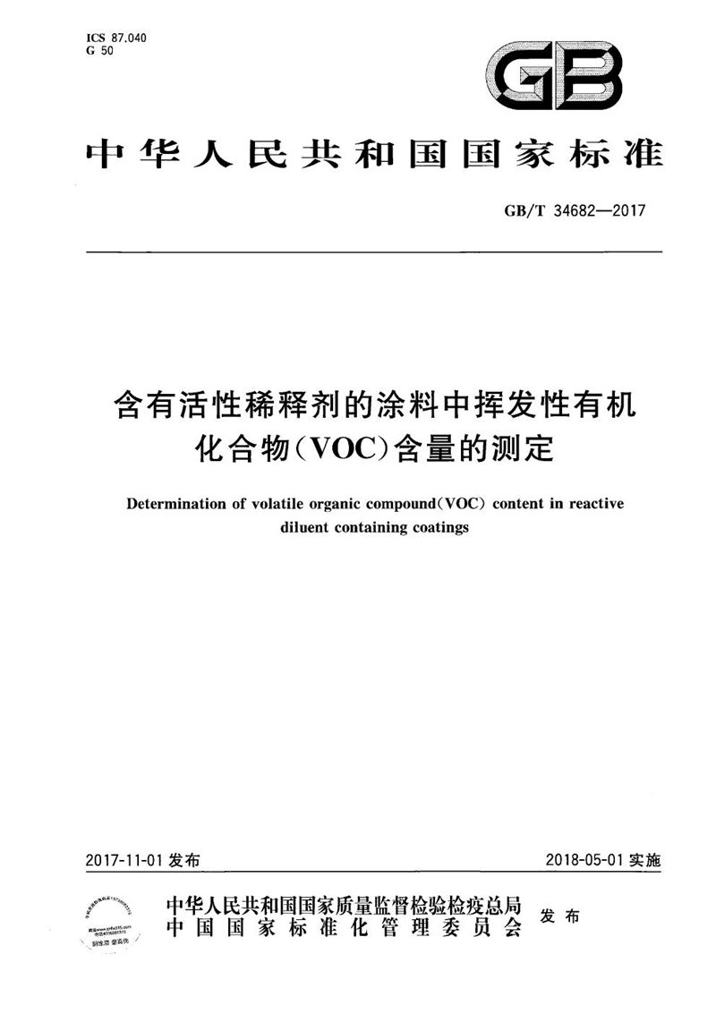 GB/T 34682-2017 含有活性稀释剂的涂料中挥发性有机化合物（VOC）含量的测定