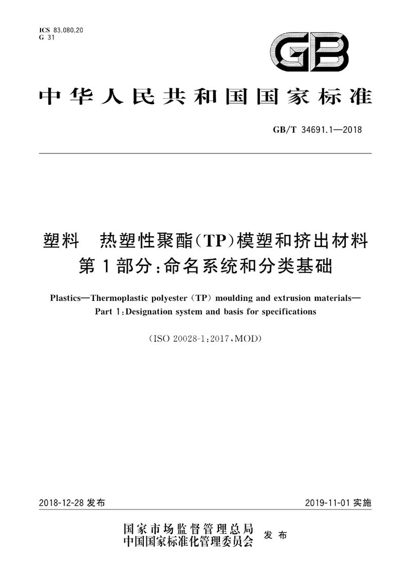 GB/T 34691.1-2018 塑料 热塑性聚酯（TP）模塑和挤出材料 第1部分：命名系统和分类基础