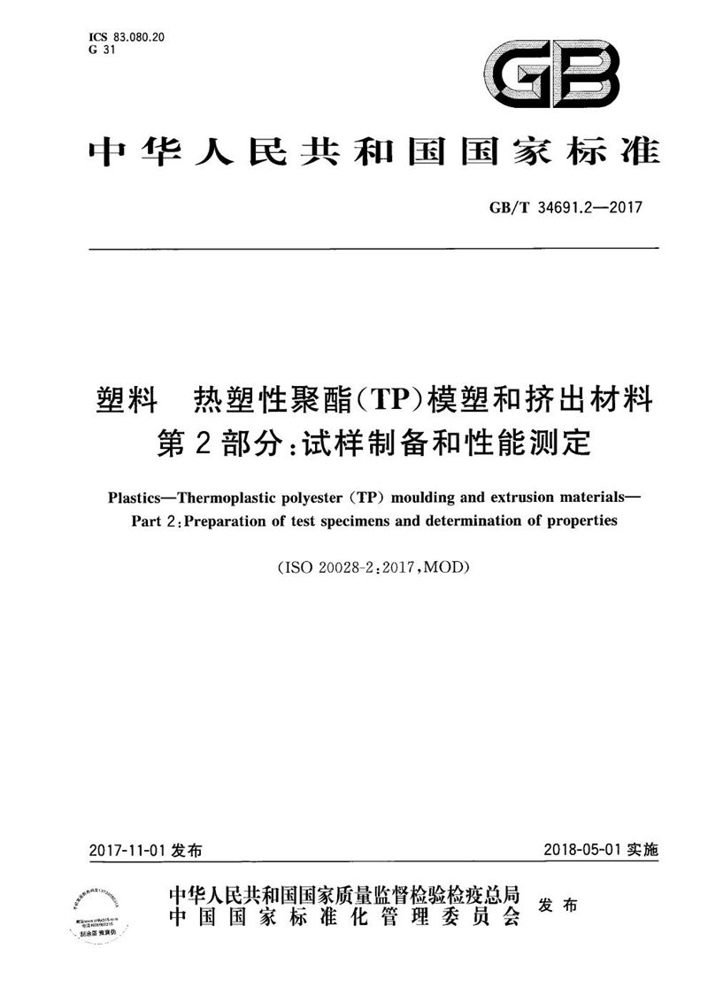 GB/T 34691.2-2017 塑料 热塑性聚酯(TP)模塑和挤出材料 第2部分：试样制备和性能测定