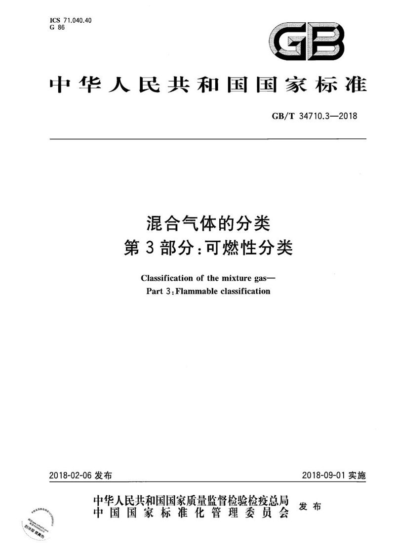 GB/T 34710.3-2018 混合气体的分类 第3部分：可燃性分类