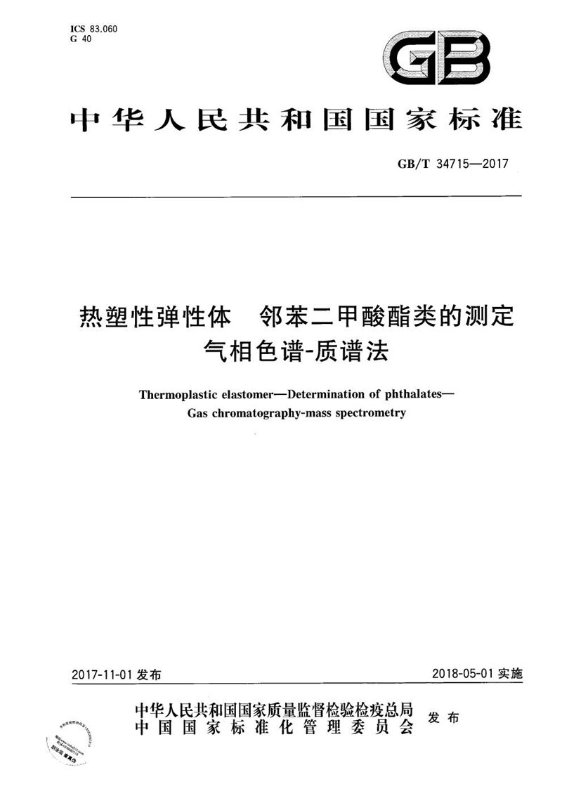 GB/T 34715-2017 热塑性弹性体 邻苯二甲酸酯类的测定 气相色谱-质谱法