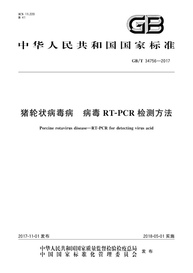 GB/T 34756-2017 猪轮状病毒病 病毒RT-PCR检测方法