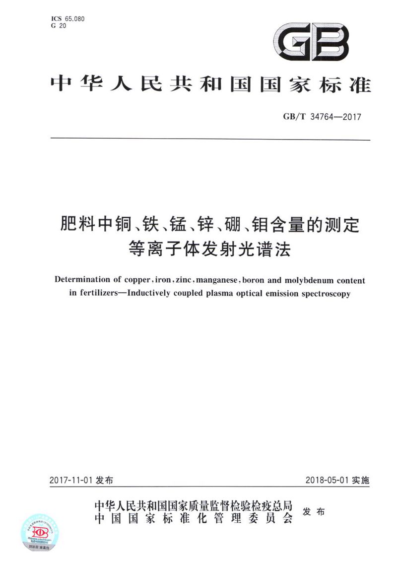 GB/T 34764-2017 肥料中铜、铁、锰、锌、硼、钼含量的测定 等离子体发射光谱法