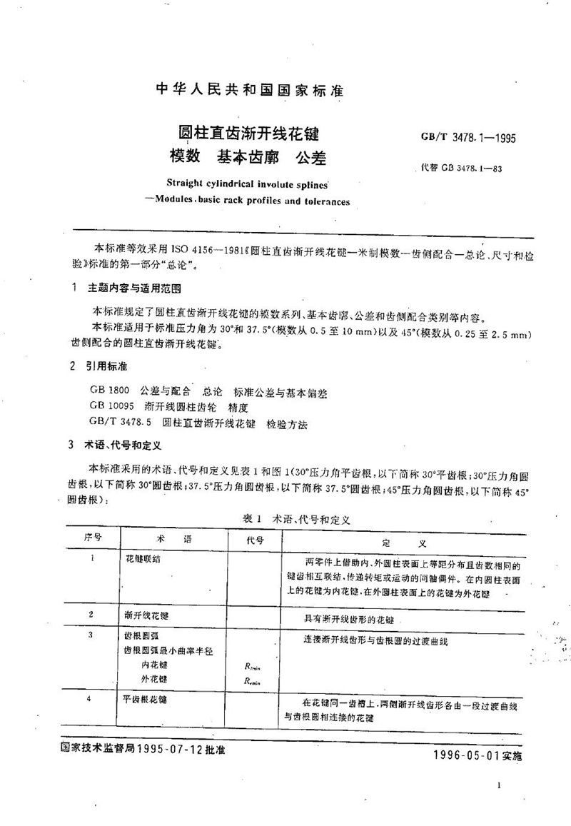 GB/T 3478.1-1995 圆柱直齿渐开线花键模数  基本齿廓  公差