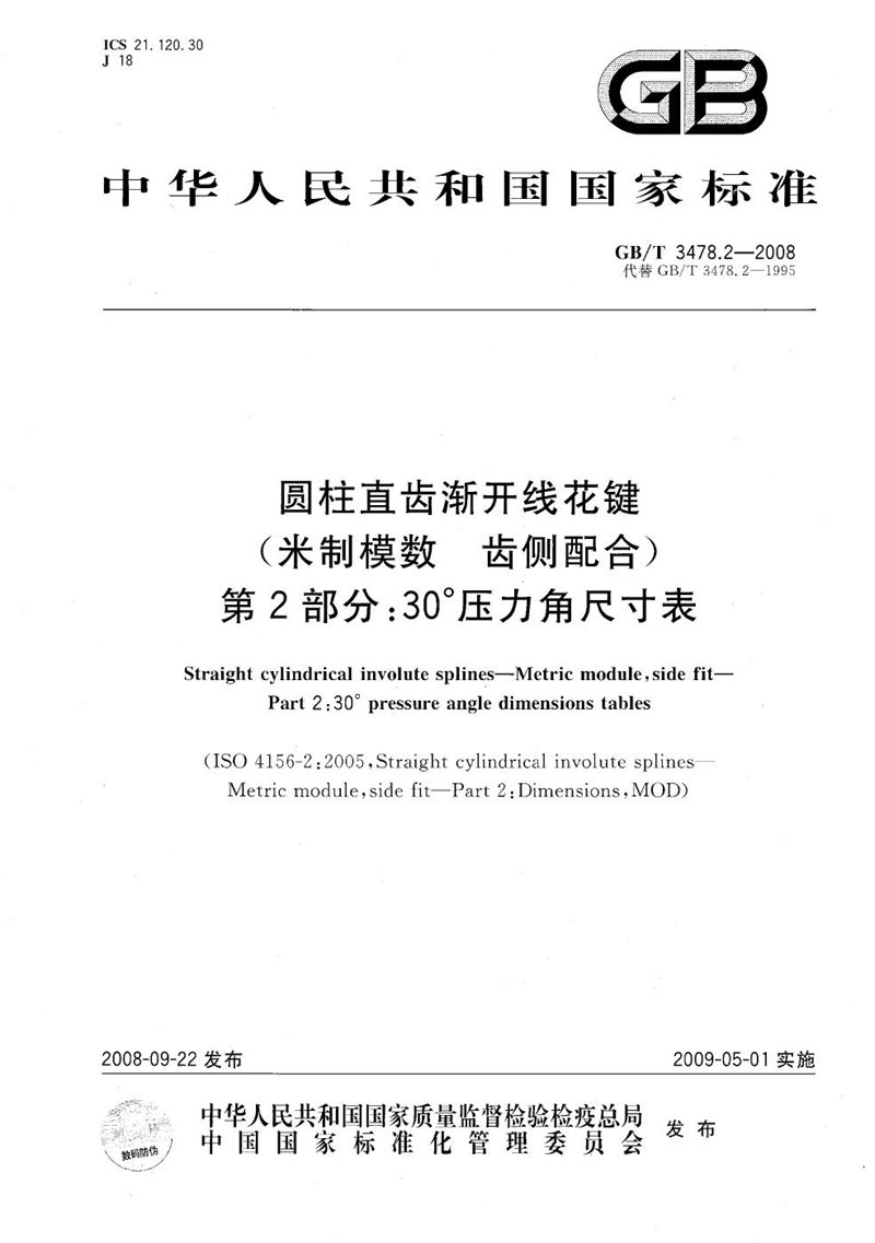 GB/T 3478.2-2008 圆柱直齿渐开线花键（米制模数  齿侧配合）  第2部分： 30°压力角尺寸表