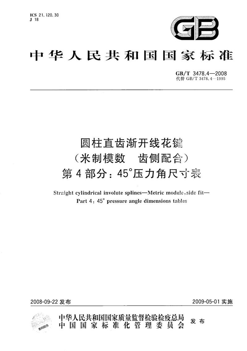 GB/T 3478.4-2008 圆柱直齿渐开线花键 （米制模数  齿侧配合）　第4部分：45°压力角尺寸表