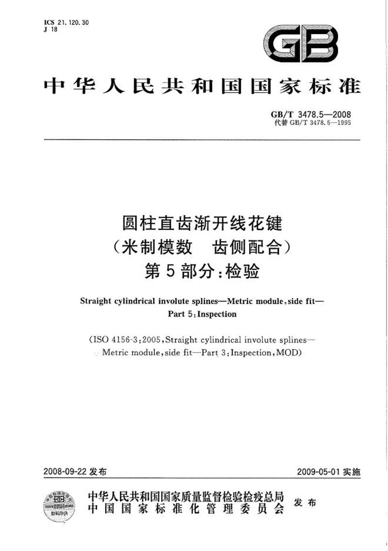 GB/T 3478.5-2008 圆柱直齿渐开线花键（米制模数 齿侧配合）  第5部分：检验