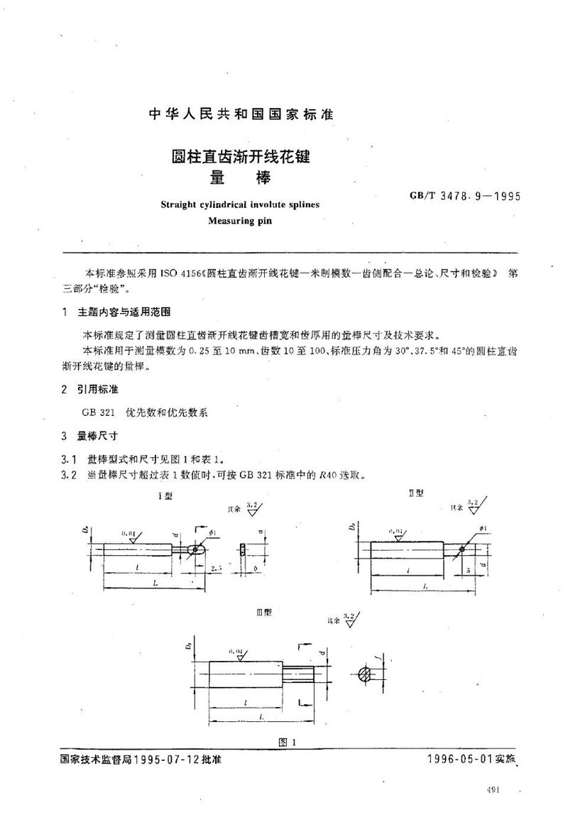 GB/T 3478.9-1995 圆柱直齿渐开线花键  量棒