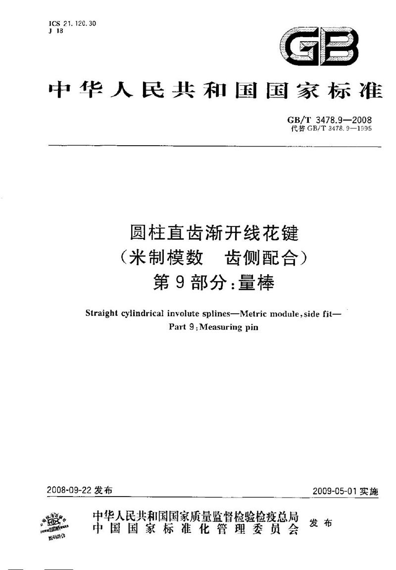 GB/T 3478.9-2008 圆柱直齿渐开线花键（米制模数  齿侧配合）  第9部分：量棒