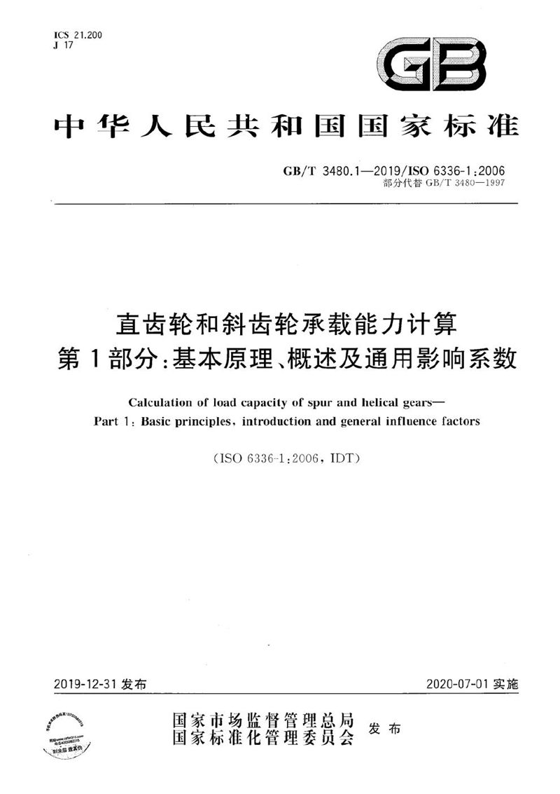 GB/T 3480.1-2019 直齿轮和斜齿轮承载能力计算  第1部分：基本原理、概述及通用影响系数