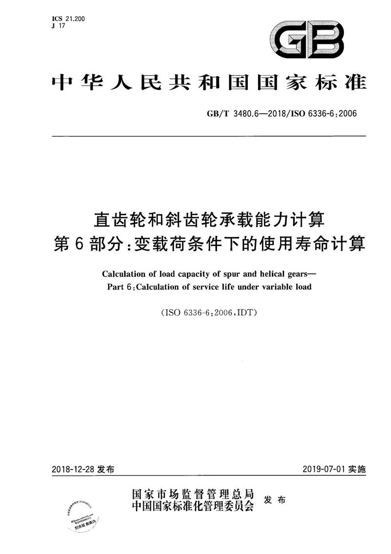 GB/T 3480.6-2018 直齿轮和斜齿轮承载能力计算 第6部分：变载荷条件下的使用寿命计算