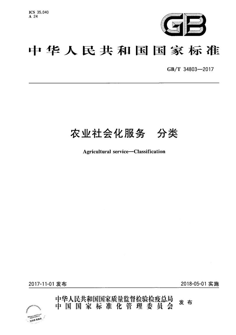 GB/T 34803-2017 农业社会化服务 分类