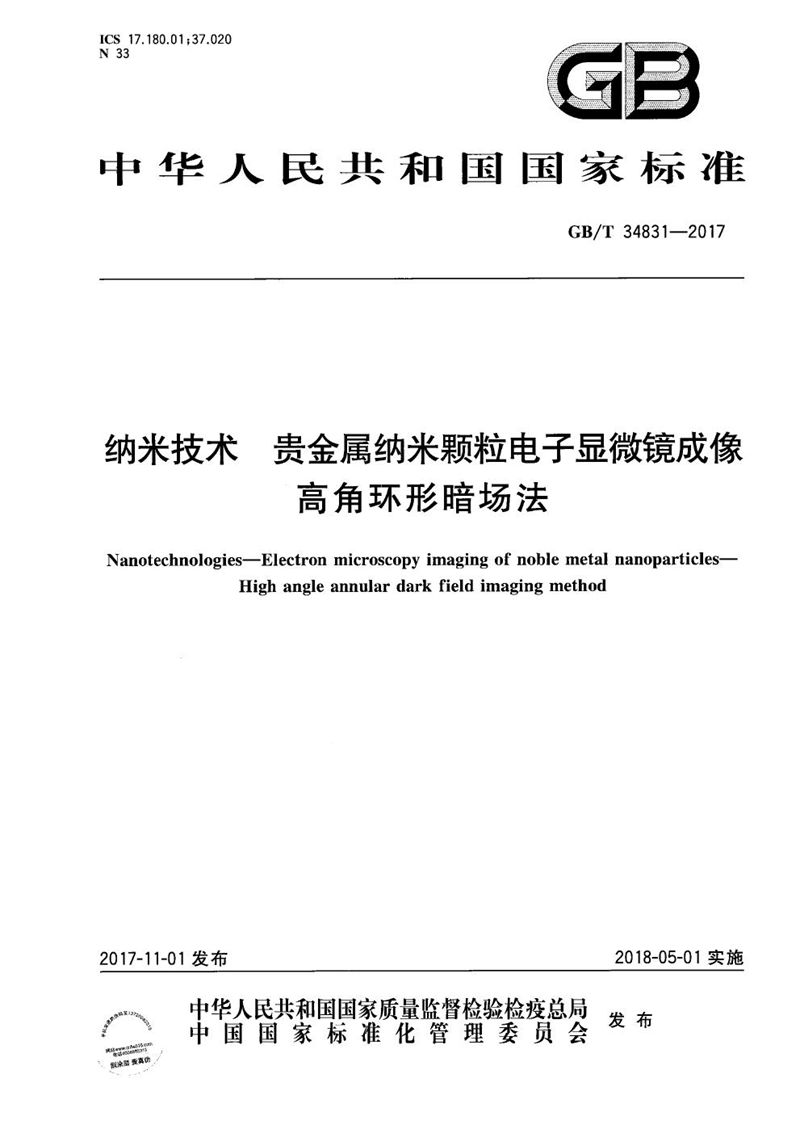 GB/T 34831-2017 纳米技术 贵金属纳米颗粒电子显微镜成像 高角环形暗场法