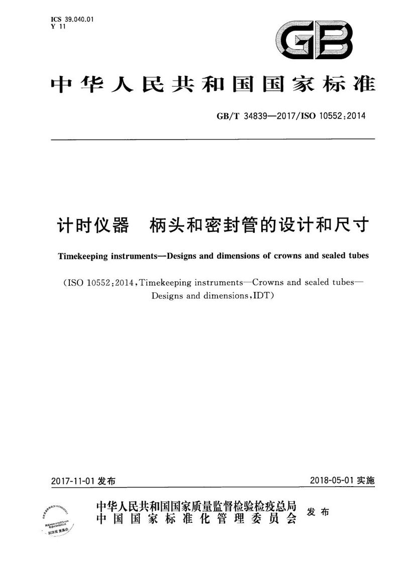 GB/T 34839-2017 计时仪器 柄头和密封管的设计和尺寸