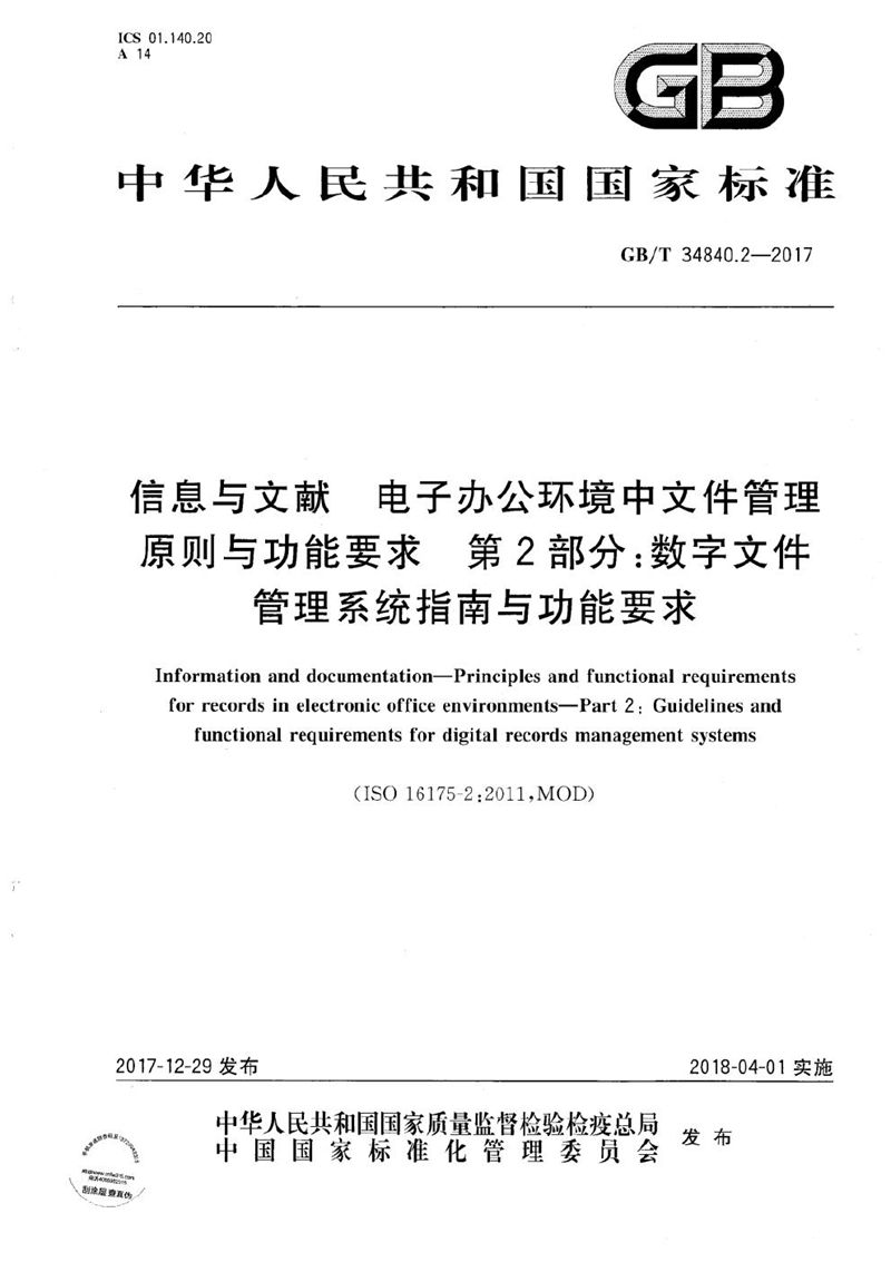 GB/T 34840.2-2017 信息与文献  电子办公环境中文件管理原则与功能要求  第2部分:数字文件管理系统指南与功能要求