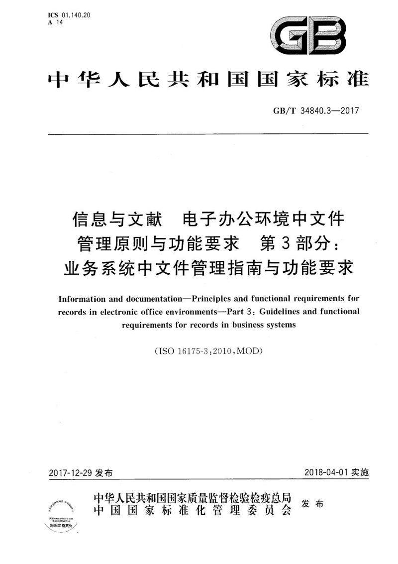 GB/T 34840.3-2017 信息与文献  电子办公环境中文件管理原则与功能要求  第3部分:业务系统中文件管理指南与功能要求