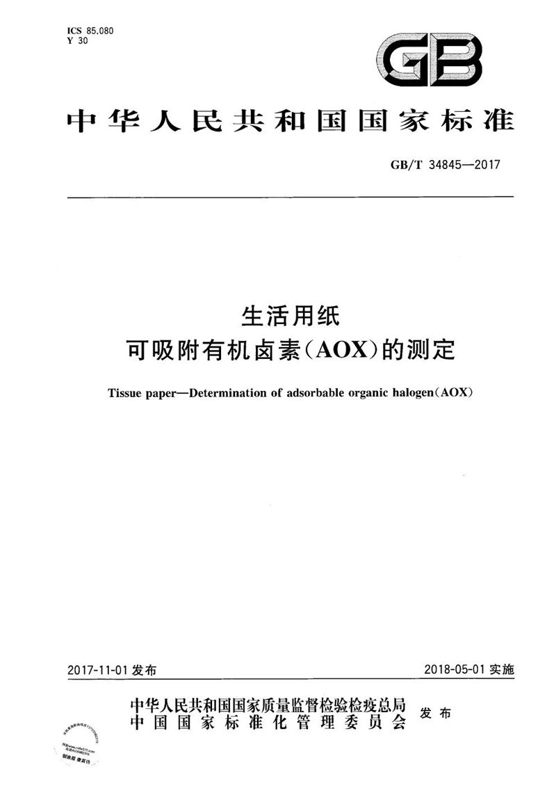 GB/T 34845-2017 生活用纸 可吸附有机卤素（AOX）的测定