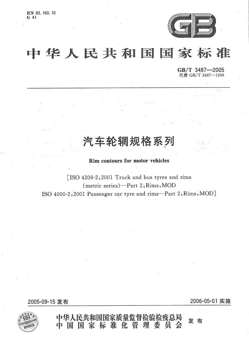 GB/T 3487-2005 汽车轮辋规格系列