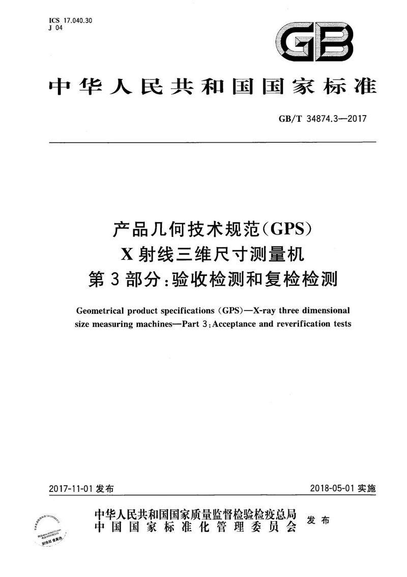 GB/T 34874.3-2017 产品几何技术规范（GPS） X射线三维尺寸测量机 第3部分：验收检测和复检检测