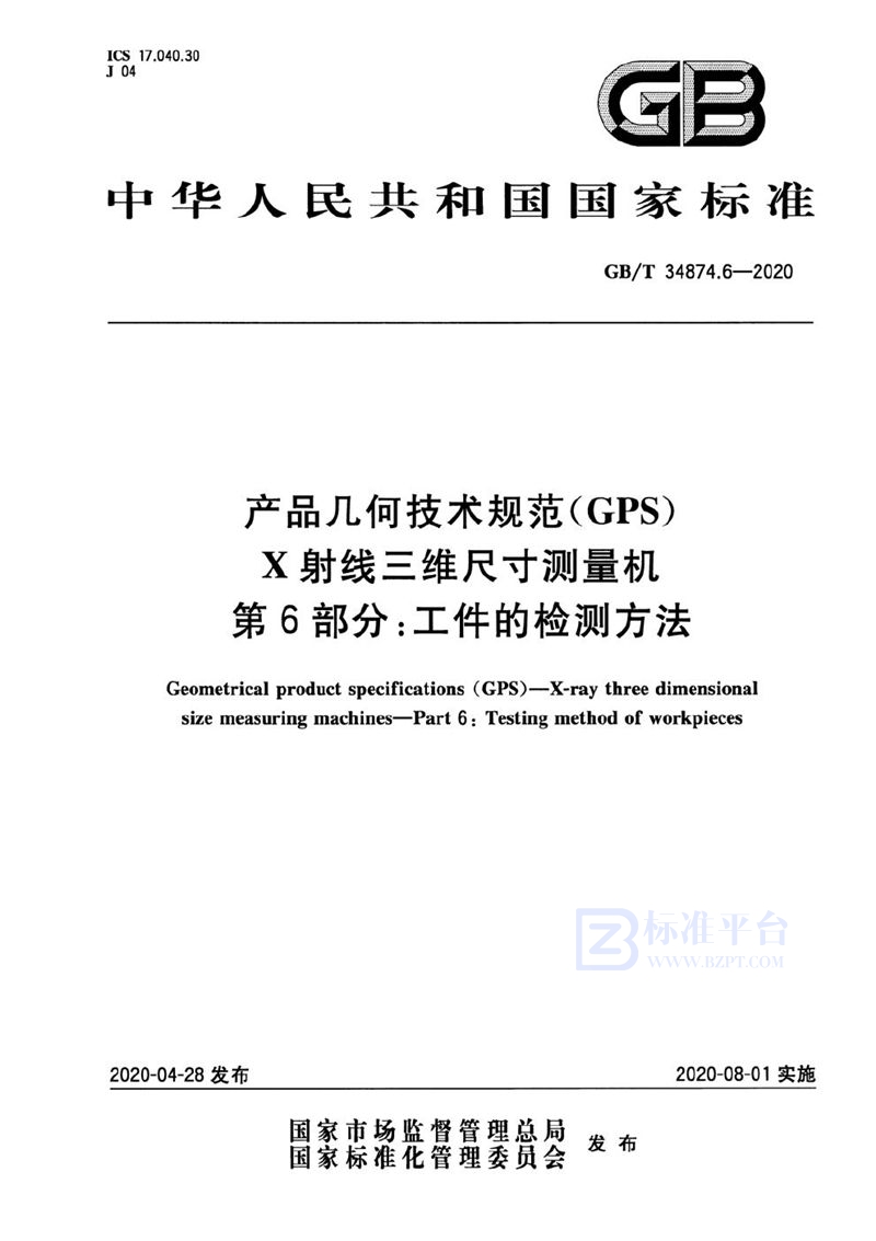 GB/T 34874.6-2020 产品几何技术规范（GPS） X射线三维尺寸测量机 第6部分：工件的检测方法