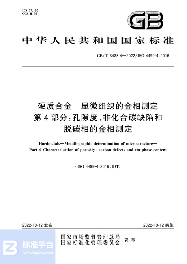 GB/T 3488.4-2022 硬质合金 显微组织的金相测定 第4部分：孔隙度、非化合碳缺陷和脱碳相的金相测定