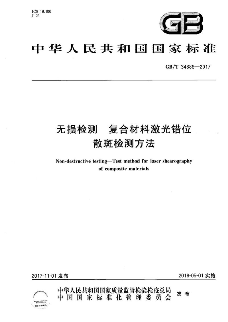 GB/T 34886-2017 无损检测 复合材料激光错位散斑检测方法