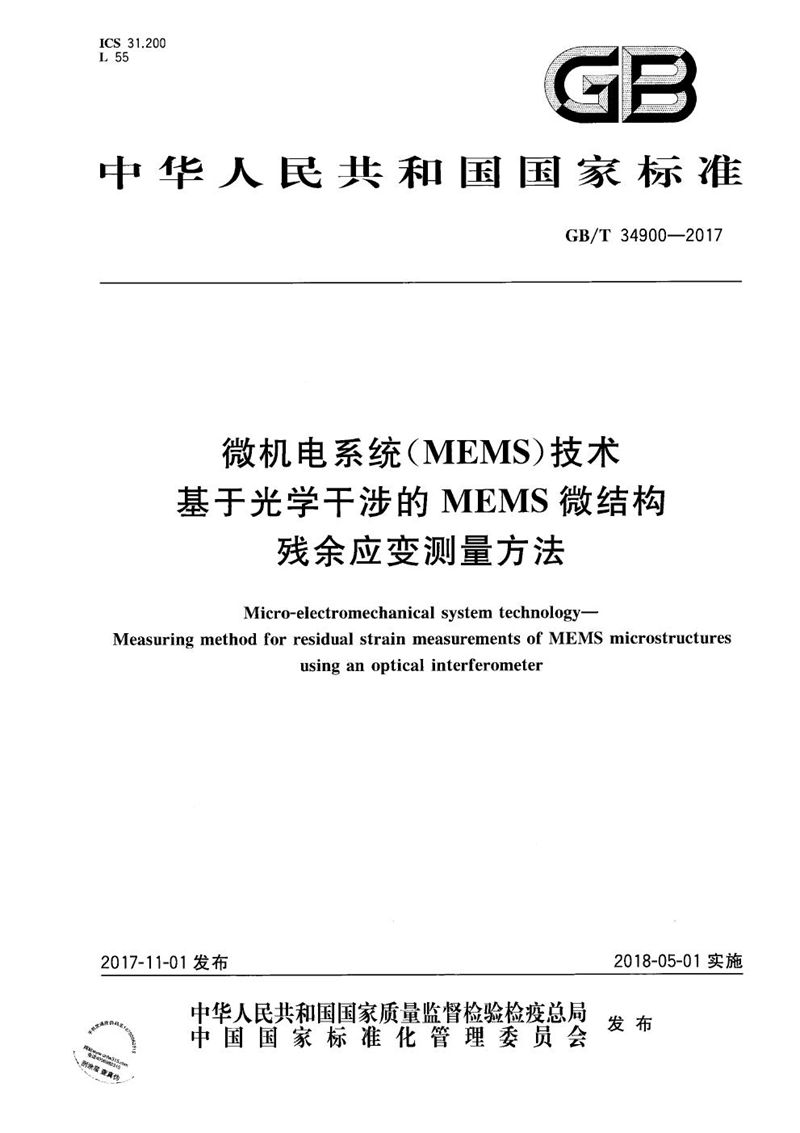 GB/T 34900-2017 微机电系统（MEMS）技术 基于光学干涉的MEMS微结构残余应变测量方法