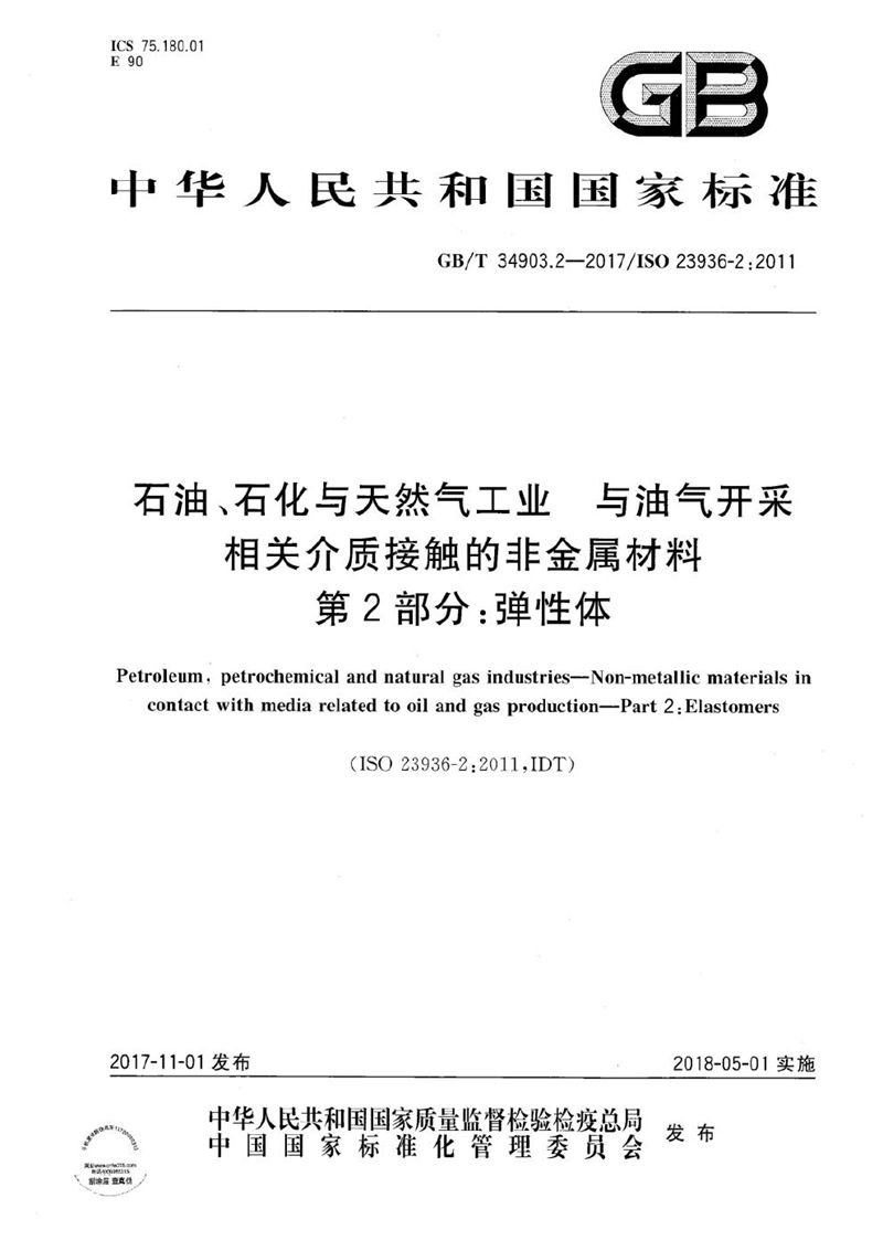 GB/T 34903.2-2017 石油、石化与天然气工业 与油气开采相关介质接触的非金属材料  第2部分：弹性体