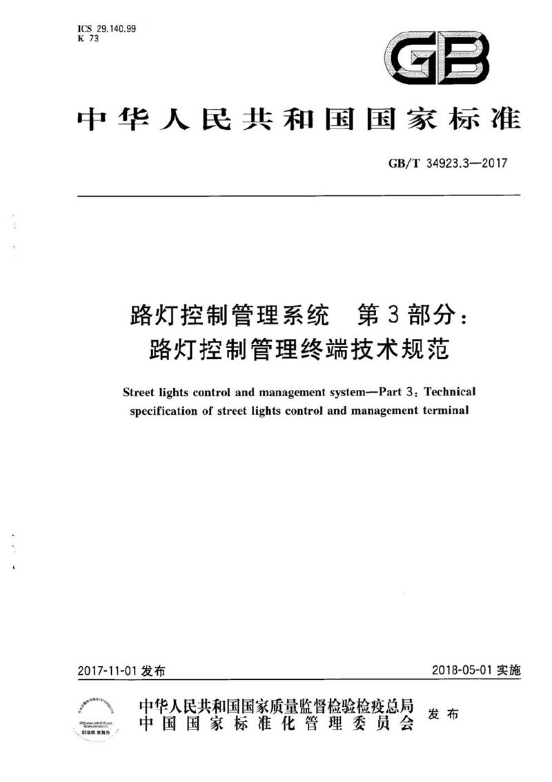 GB/T 34923.3-2017 路灯控制管理系统 第3部分：路灯控制管理终端技术规范