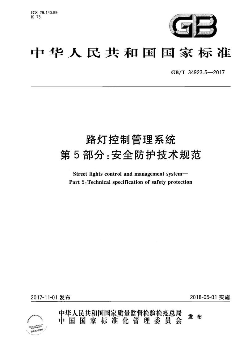 GB/T 34923.5-2017 路灯控制管理系统 第5部分：安全防护技术规范