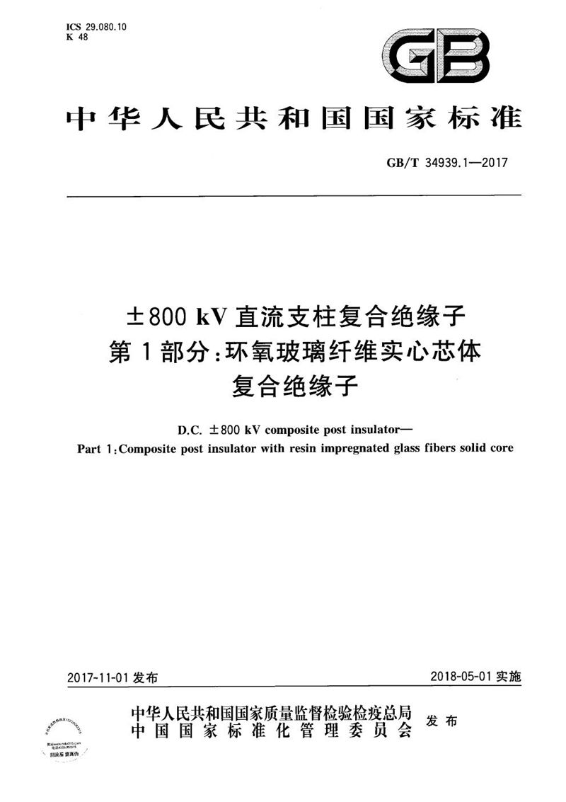 GB/T 34939.1-2017 ±800kV直流支柱复合绝缘子  第1部分：环氧玻璃纤维实心芯体复合绝缘子