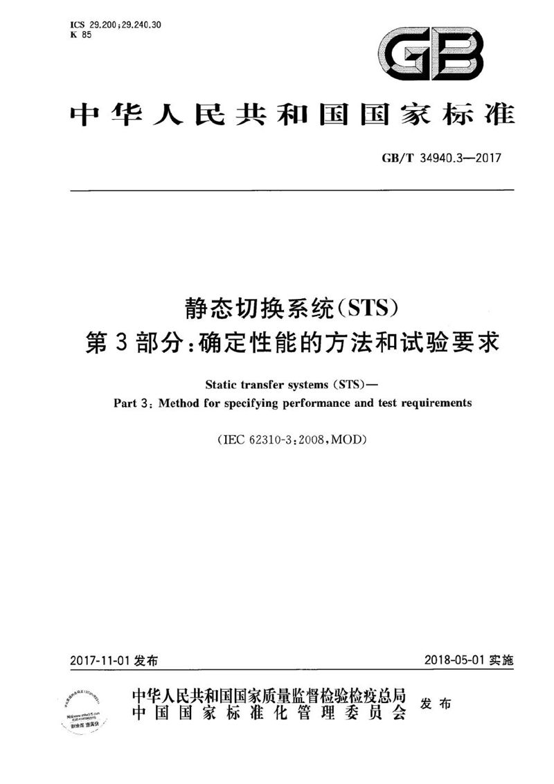 GB/T 34940.3-2017 静态切换系统（STS） 第3部分：确定性能的方法和试验要求