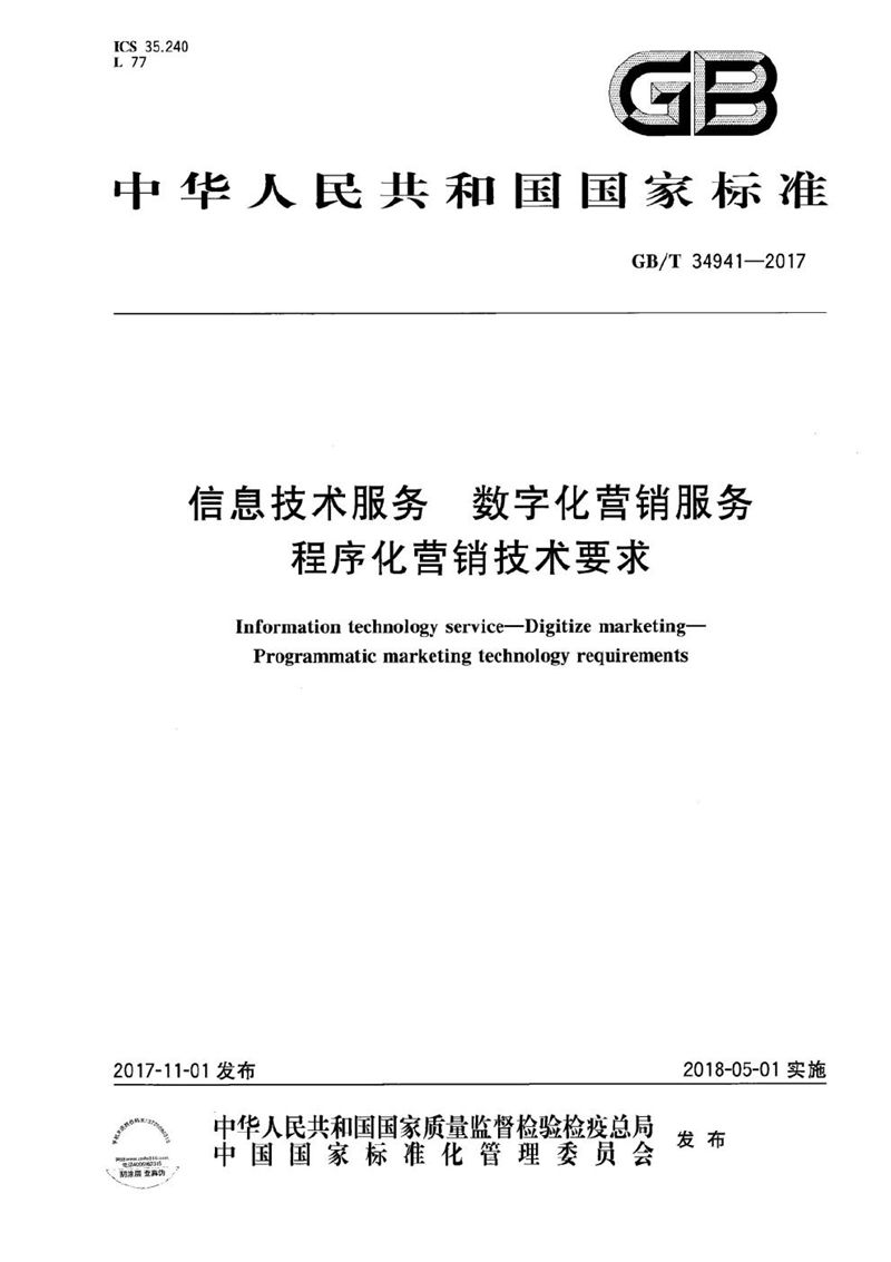 GB/T 34941-2017 信息技术服务 数字化营销服务 程序化营销技术要求